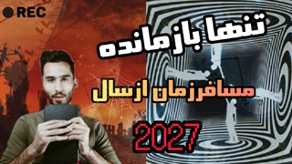 مسافرزمان2027|تیک تاکری که توی دنیای موازی گیر کرده
