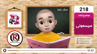 زنگ انشای شماره 218 با موضوع «سیسمونی»