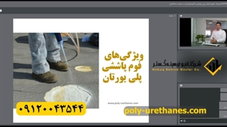 ویژگیهای فوم پاششی پلی یورتان