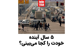 ۵ سال آینده خودت را کجا میبینی؟