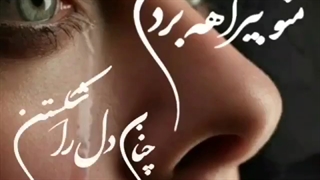 آهنگ غمگین - آهنگ عاشقانه - کلیپ عاشقانه