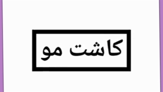 بهترین مرکز (کلینیک) و پزشک کاشت مو در اصفهان کجاست؟