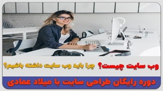 وبسایت چیست و چگونه ایجاد می شود؟