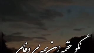 آهنگ غمگین - آهنگ عاشقانه من از بی تو بودن شکستم کجایی کجایی