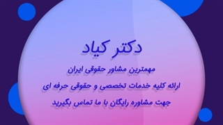 وکیل ملکی * وکیل خانواده *وکیل تلفنی *وکیل کیفری*طلاق توافقی