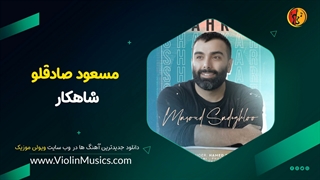 آهنگ جدید مسعود صادقلو شاهکار Masoud Sadeghloo – Shahkar