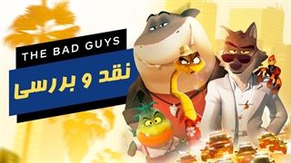 نقد و بررسی انیمیشن بچه های بد با زیرنویس فارسی اختصاصی - The Bad Guys