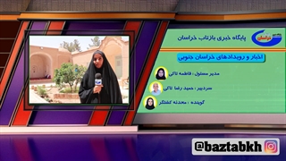 اخبار و رویدادهای خراسان جنوبی