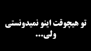 تو هیچوقت نمی‌دونستی ولی ...