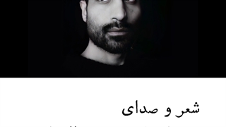 شعر و صدای سیامک عشقعلی