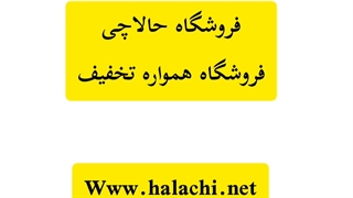 فروشگاه همواره تخفیف حالاچی