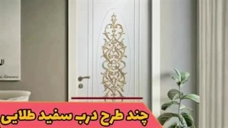 درب اتاقی سفید طلایی ساده