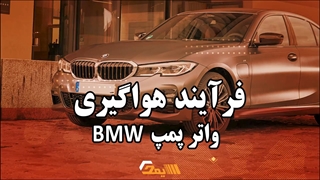 فرآیند هواگیری واتر پمپBMW
