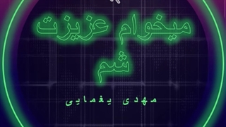 دانلود آهنگ میخوام عزیزت شم از مهدی یغمایی