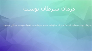 درمان سرطان پوست چگونه صورت می پذیرد