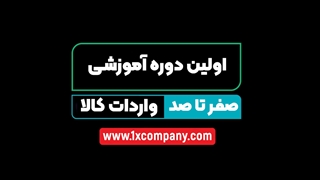 اولین دوره آموزشی صفر تا صد واردات کالا