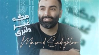 آهنگ جدید مسعود صادقلو به نام شاهکار منتشر شد