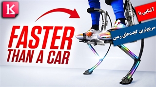 آزمایش سریع‌ترین‌ گجت‌های جهان