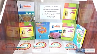نمایشگاه کتب کمک درسی