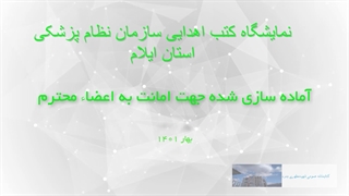 نمایشگاه کتاب نظام پزشکی