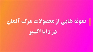 انواع محصولات مرک (Merck) + معرفی نمایندگی معتبر در ایران انواع محصولات مرک (Merck) + معرفی نمایندگی معتبر در ایران