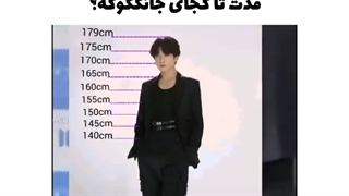 شما قدتون تا کجاشون هست