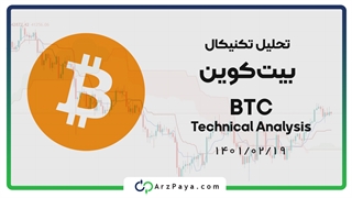 تحلیل تکنیکال بیت کوین (BTC)