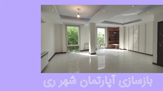بازسازی منزل
