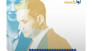 پادکست حقوقی لوآکست ، مختص وکلا و حقوقدانان (اپیزود 2)