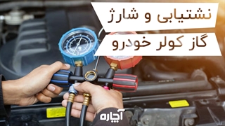 نشتیابی گاز کولر خودرو | آچاره