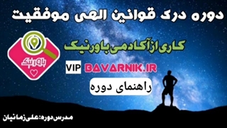 درک قوانین راهنمای دوره۳