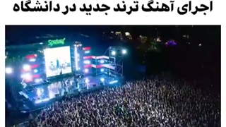 اجرای آهنگ that that در دانشگاه