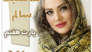 شحصیت سالم پارت هفتم