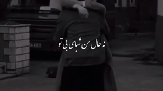 آهنگ نوان حال تو بی من خوبه نه حال من شبای بی تو