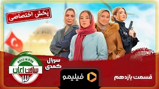 تیزر قسمت 11 ساخت ایران