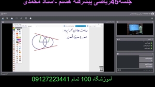 جلسه45ریاضی پیشرفته هشتم-آموزشگاه مجازی 100 تمام