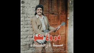 آهنگ سینا درخشنده به نام دروغ نگو