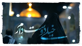 #نماهنگ | روز امام رضا علیهالسلام