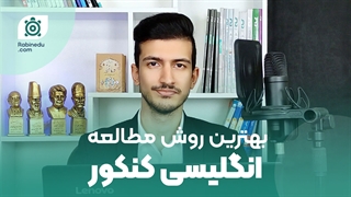 روش مطالعه زبان انگلیسی کنکور | دُنت اِوِر تینک
