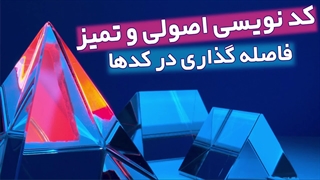 شروع دوره کد نویسی اصولی و تمیز | 1- فاصله گذاری در کدها