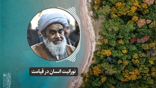 نورانیت انسان در قیامت(آیت الله العظمی مظاهری)