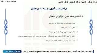 آموزش پرورش ماهی خاویار-اموزش پرورش ماهی خاویار-مراحل تهیه خاویار و خواص آن