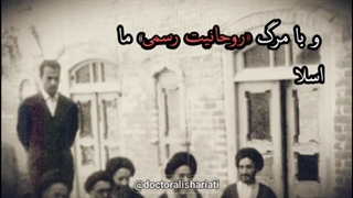 دکتر علی شریعتی «روحانیت رسمی» آکنه