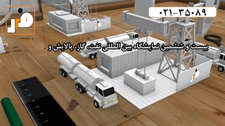 بیست و ششمین نمایشگاه بین المللی نفت، گاز، پالایش و پتروشیمی با حضور گروه فلز