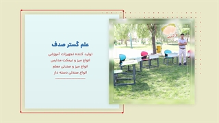 تولید و فروش تجهیزات آموزشی مدارس