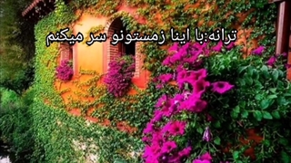 ترانه:با اینا زمستونو سر میکنم