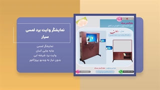 تجهیزات آموزشی مدارس و مراکز آموزشی