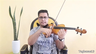 آموزش ویولن : یک شیوه عالی برای انجام تمرینات