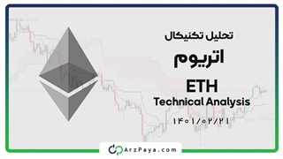 تحلیل تکنیکال اتریوم (ETH)