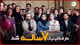 عارف کلینیک 7 ساله شد!!